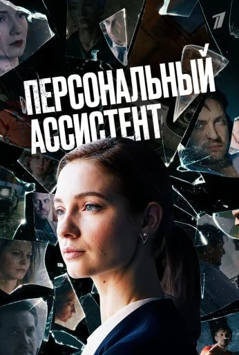 Персональный ассистент (2023) онлайн бесплатно